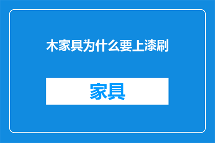 木家具为什么要上漆刷