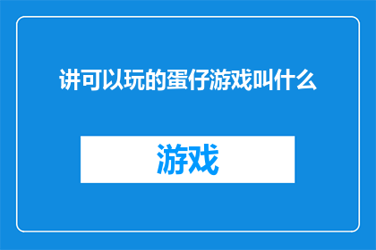 讲可以玩的蛋仔游戏叫什么