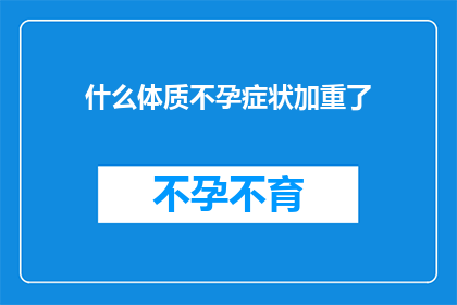 什么体质不孕症状加重了