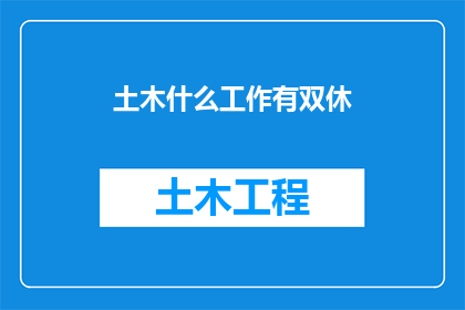 土木什么工作有双休