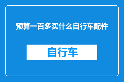 预算一百多买什么自行车配件