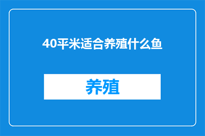 40平米适合养殖什么鱼