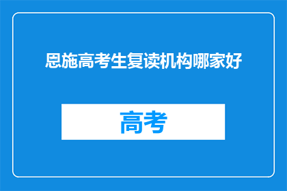 恩施高考生复读机构哪家好