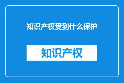 知识产权受到什么保护