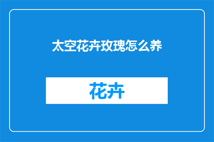 太空花卉玫瑰怎么养