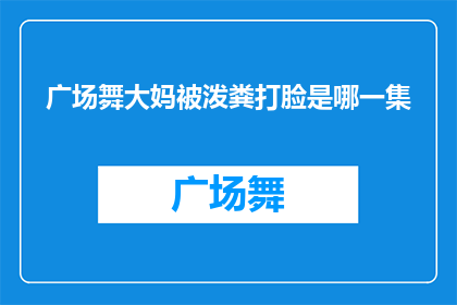 广场舞大妈被泼粪打脸是哪一集