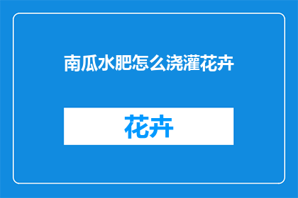 南瓜水肥怎么浇灌花卉