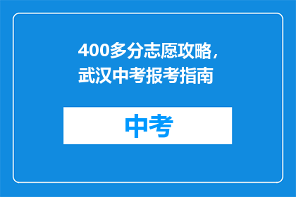 400多分志愿攻略，武汉中考报考指南