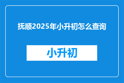 抚顺2025年小升初怎么查询