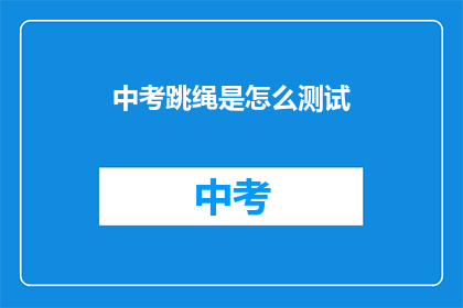 中考跳绳是怎么测试