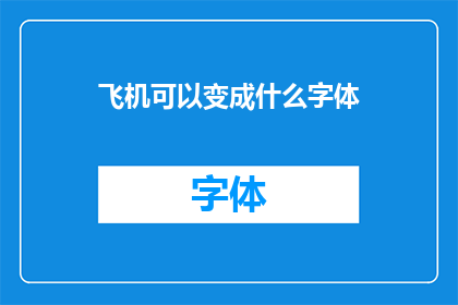 飞机可以变成什么字体