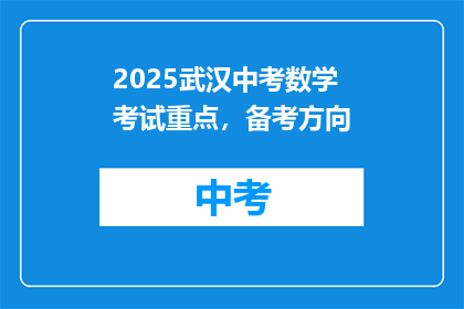 2025武汉中考数学考试重点，备考方向