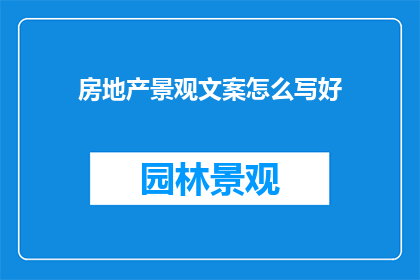 房地产景观文案怎么写好