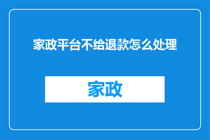 家政平台不给退款怎么处理