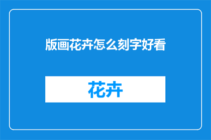 版画花卉怎么刻字好看