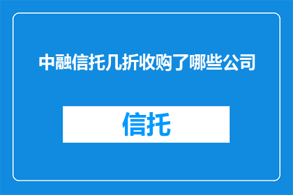 中融信托几折收购了哪些公司
