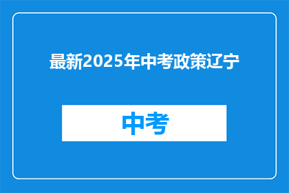 最新2025年中考政策辽宁
