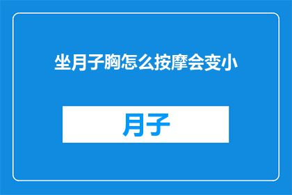 坐月子胸怎么按摩会变小