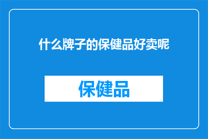 什么牌子的保健品好卖呢