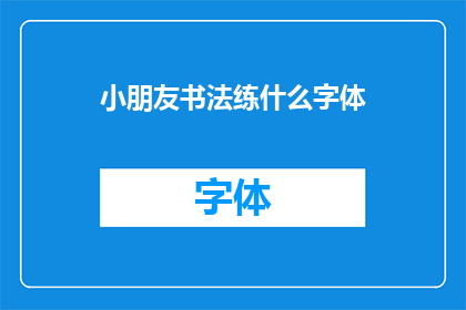 小朋友书法练什么字体