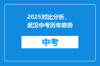 2025对比分析，武汉中考历年趋势