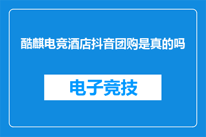 酷麒电竞酒店抖音团购是真的吗