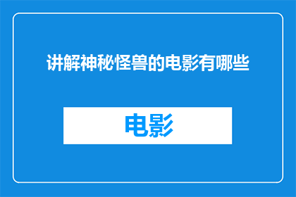 讲解神秘怪兽的电影有哪些