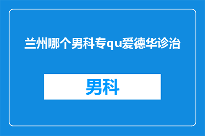 兰州哪个男科专qu爱德华诊治