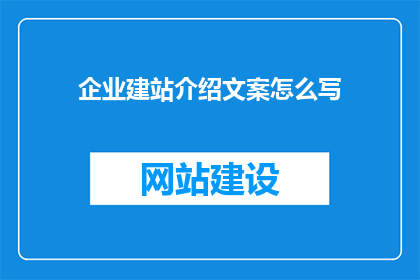 企业建站介绍文案怎么写