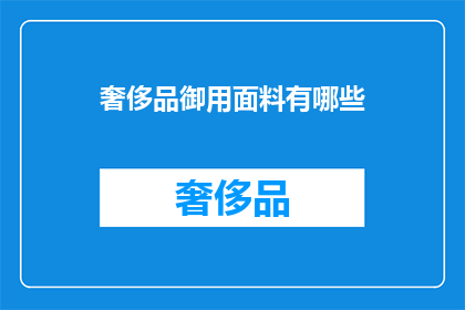 奢侈品御用面料有哪些