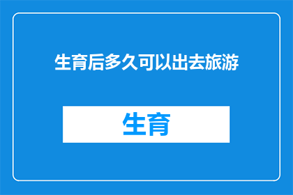 生育后多久可以出去旅游