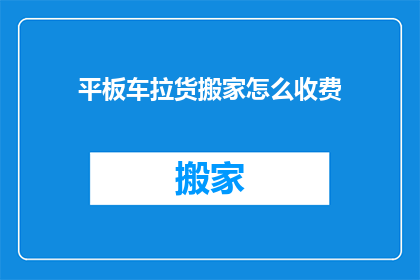 平板车拉货搬家怎么收费