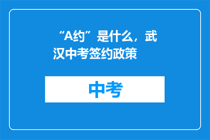 “A约”是什么，武汉中考签约政策