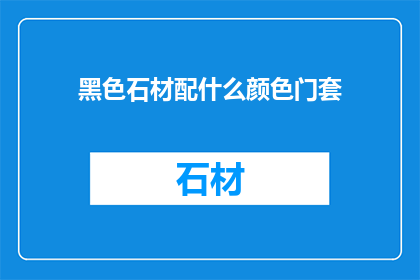 黑色石材配什么颜色门套