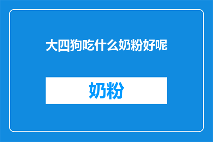 大四狗吃什么奶粉好呢