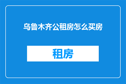 乌鲁木齐公租房怎么买房