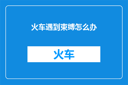火车遇到束缚怎么办