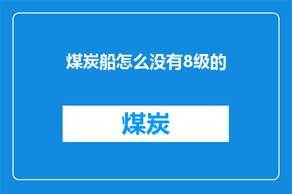 煤炭船怎么没有8级的