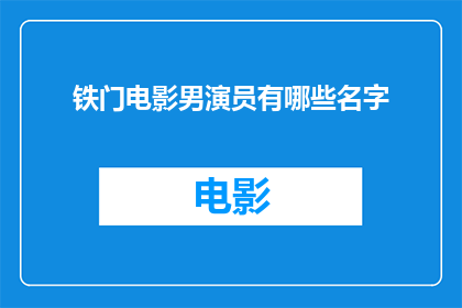 铁门电影男演员有哪些名字