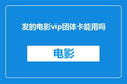 发的电影vip团体卡能用吗