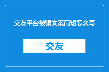 交友平台被骗文案简短怎么写
