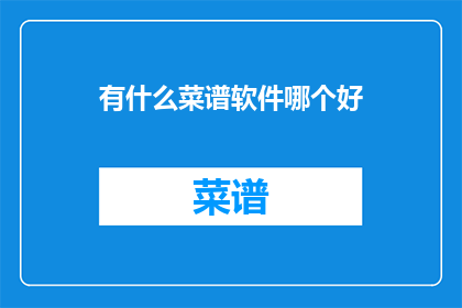 有什么菜谱软件哪个好