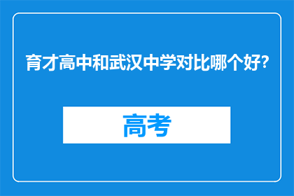 育才高中和武汉中学对比哪个好？
