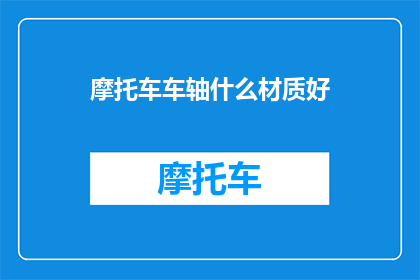 摩托车车轴什么材质好