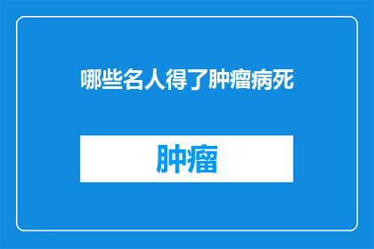 哪些名人得了肿瘤病死