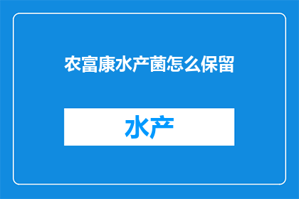 农富康水产菌怎么保留