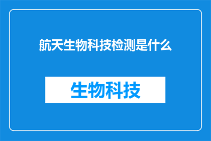 航天生物科技检测是什么