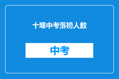 十堰中考落榜人数