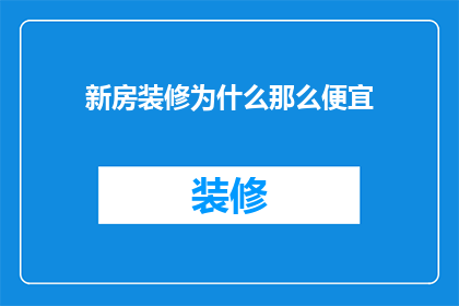 新房装修为什么那么便宜