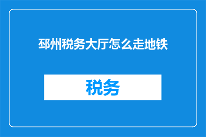 邳州税务大厅怎么走地铁